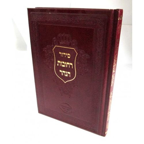 סידור רחובות הנהר כוונות עשי