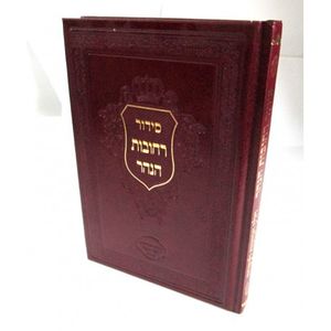 סידור רחובות הנהר כוונות עשי"ת