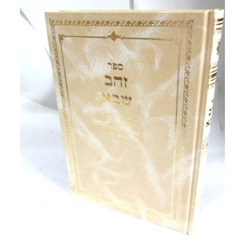 זהב שבא - ביאורי הרש