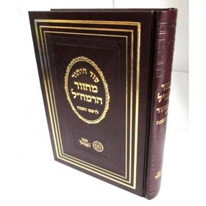 מחזור הרמח"ל לראש השנה - גדול