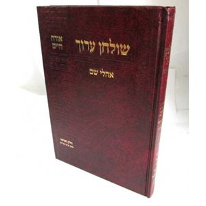 שולחן ערוך אהלי שם או"ח חלק ה