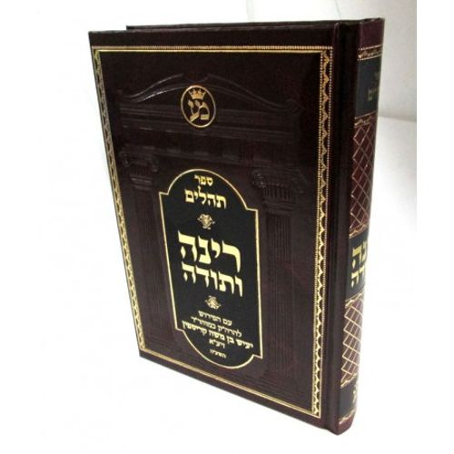 רינה ותודה - תהלים