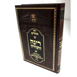 רינה ותודה - תהלים