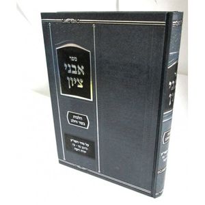 אבני ציון - בשר וחלב