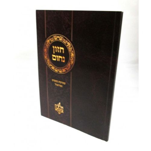 חזון נחום פרוזבול