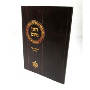 חזון נחום פרוזבול
