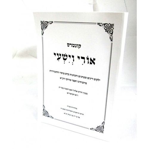 אורי וישעי קונטרס ימים נוראים