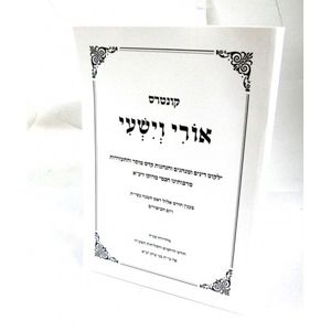 אורי וישעי קונטרס ימים נוראים