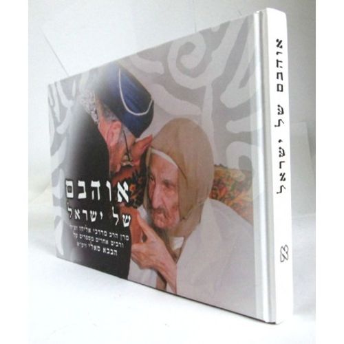 אוהבם של ישראל - בבא סאלי