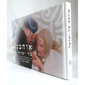 אוהבם של ישראל - בבא סאלי