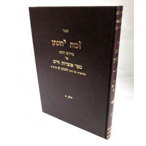 זכות יהונתן אוצרות חיים חלק ב