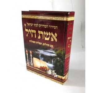 סדור אשת חיל לבת ישראל