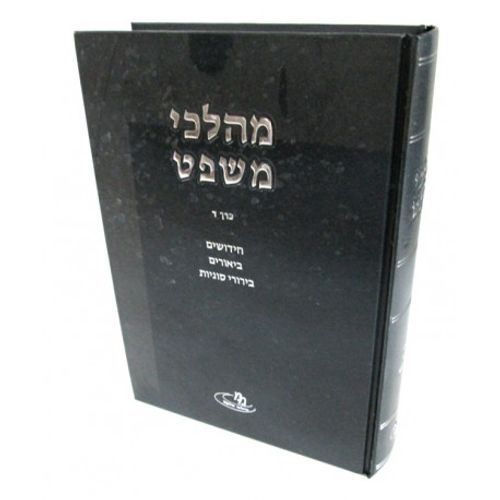 מהלכי משפט ד'
