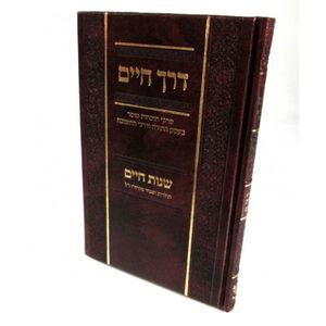 דרך חיים - שנות חיים