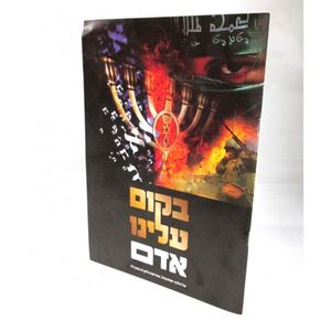 בקום עלינו אדם