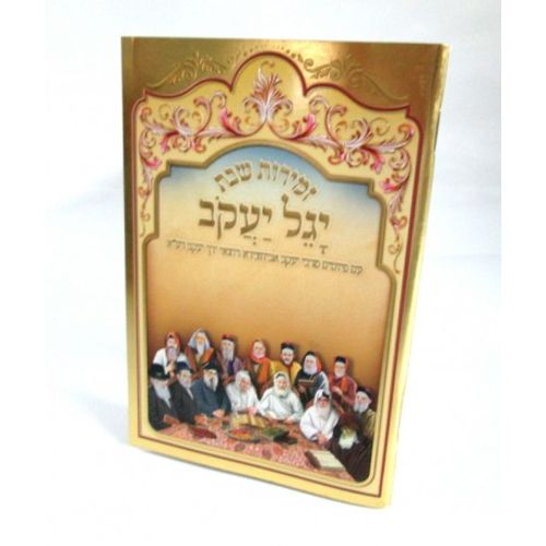יגל יעקב - כריכה רכה - מלכות וקסברגר