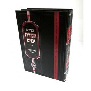 חמדת ימים - חדש ב"כ