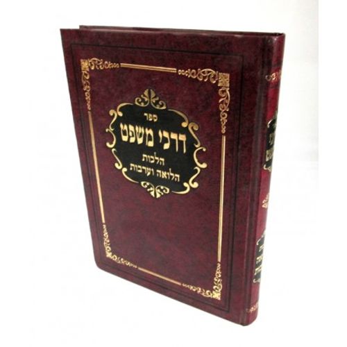 דרכי משפט - הלוואה