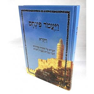 ויעמד פנחס - ויקרא