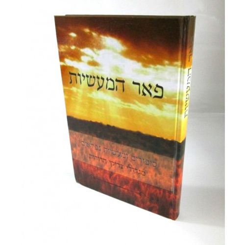 פאר המעשיות