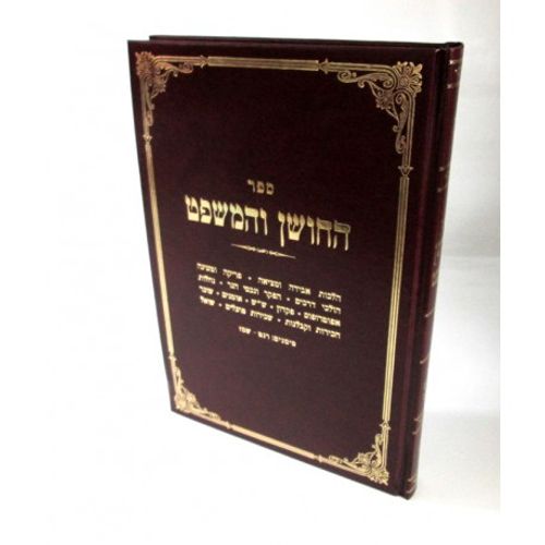 החושן והמשפט חלק ו' סימנים רנט-שמז