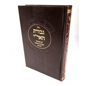 גבורת האר"י