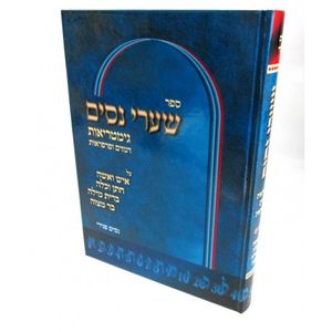 שערי נסים ג"כ