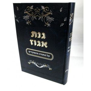 גנת אגוז - תורה ומועדים