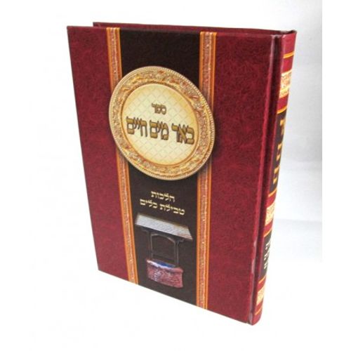 באר מים חיים - טבילת כלים