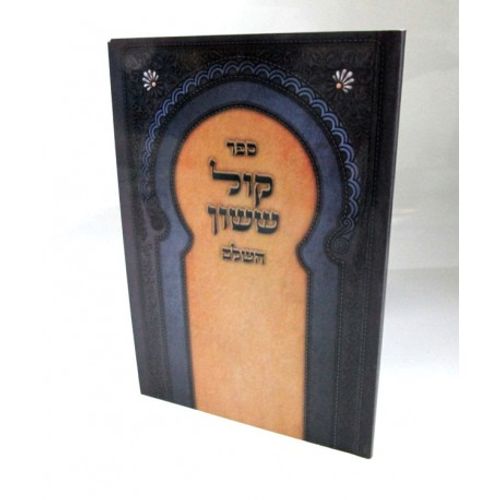 קול ששון - חוברת