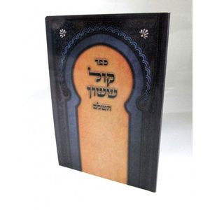 קול ששון - חוברת