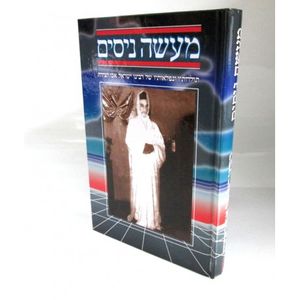 מעשה ניסים ה