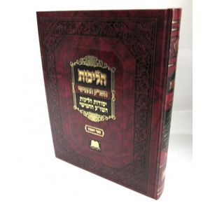 הליכות השו"ע החמישי חלק א