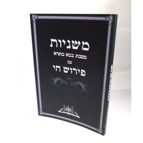 משניות בבא בתרא פירוש חי