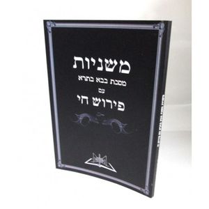 משניות בבא בתרא פירוש חי