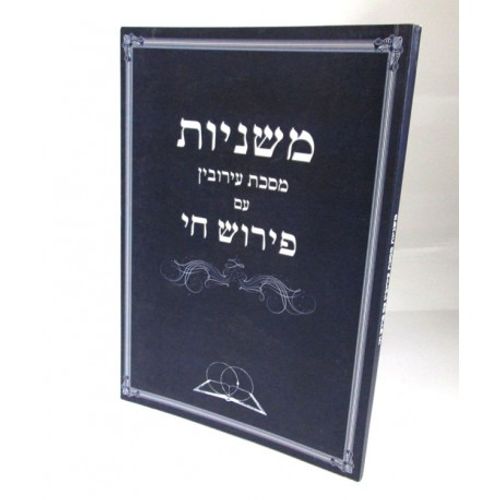 משניות עירובין פירוש חי
