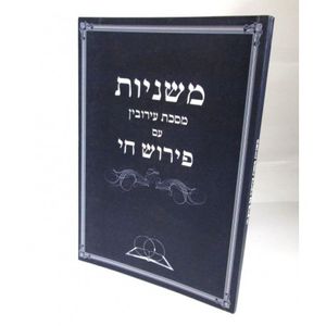 משניות עירובין פירוש חי