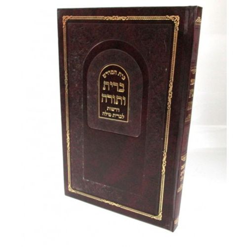 ברית ותורה - ברית מילה