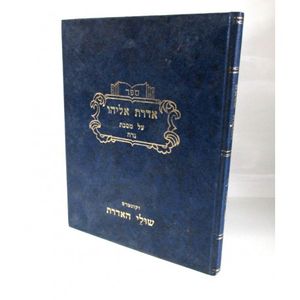 אדרת אליהו - נדה