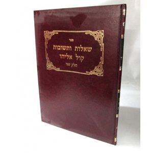 שו"ת קול אליהו ב