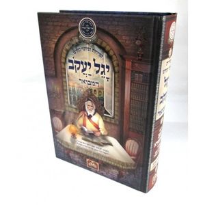 יגל יעקב המבואר