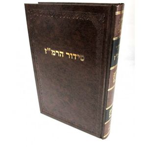 סידור הרמ"ז