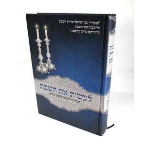 לעשות את השבת