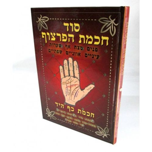 סוד חכמת הפרצוף - חכמת כף היד