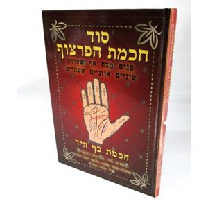 סוד חכמת הפרצוף - חכמת כף היד