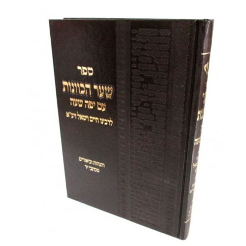 שער הכוונות עם יפה שעה - קטן