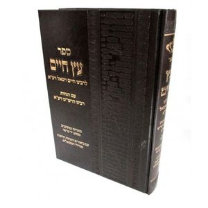 עץ חיים עם הגהות הרש"ש - קטן