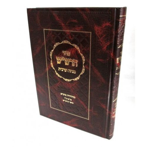 סדור הרש