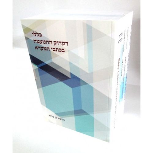 כללי דקדוק ההטעמה בכתבי המקרא ד