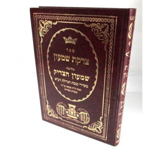צדקת שמעון - שמעון הצדיק